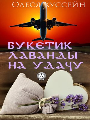 cover image of Букетик лаванды на удачу